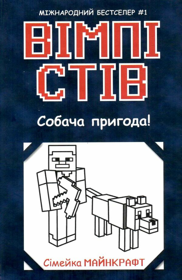 вімпі стів книга 3 собача пригода! Ціна (цена) 127.20грн. | придбати  купити (купить) вімпі стів книга 3 собача пригода! доставка по Украине, купить книгу, детские игрушки, компакт диски 4
