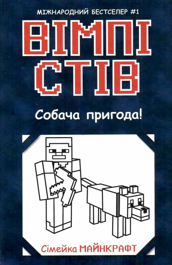 вімпі стів книга 3 собача пригода! Ціна (цена) 120.31грн. | придбати  купити (купить) вімпі стів книга 3 собача пригода! доставка по Украине, купить книгу, детские игрушки, компакт диски 0