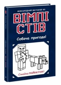 вімпі стів книга 3 собача пригода! вімпі стів книга 3 собача пригода!