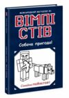 вімпі стів книга 3 собача пригода! Ціна (цена) 127.20грн. | придбати  купити (купить) вімпі стів книга 3 собача пригода! доставка по Украине, купить книгу, детские игрушки, компакт диски 0