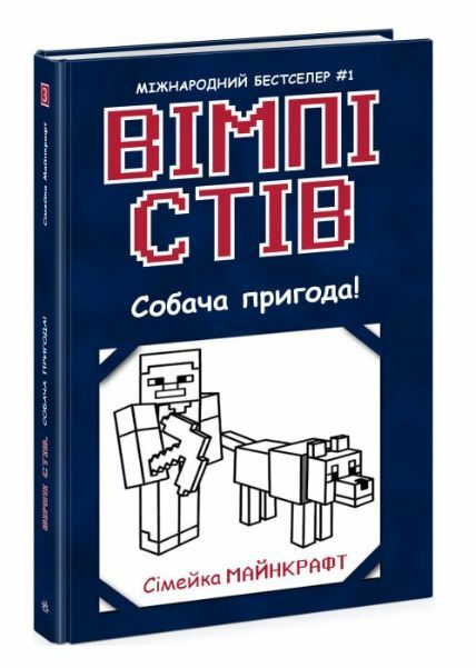 вімпі стів книга 3 собача пригода! Ціна (цена) 127.20грн. | придбати  купити (купить) вімпі стів книга 3 собача пригода! доставка по Украине, купить книгу, детские игрушки, компакт диски 0