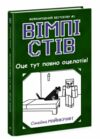 вімпі стів книга 4 оце тут повно оцелотів! Ціна (цена) 133.30грн. | придбати  купити (купить) вімпі стів книга 4 оце тут повно оцелотів! доставка по Украине, купить книгу, детские игрушки, компакт диски 0