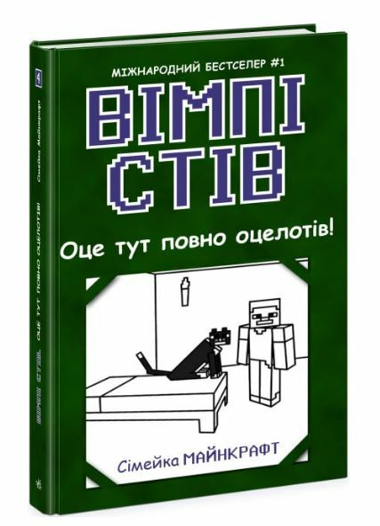 вімпі стів книга 4 оце тут повно оцелотів! Ціна (цена) 133.30грн. | придбати  купити (купить) вімпі стів книга 4 оце тут повно оцелотів! доставка по Украине, купить книгу, детские игрушки, компакт диски 0