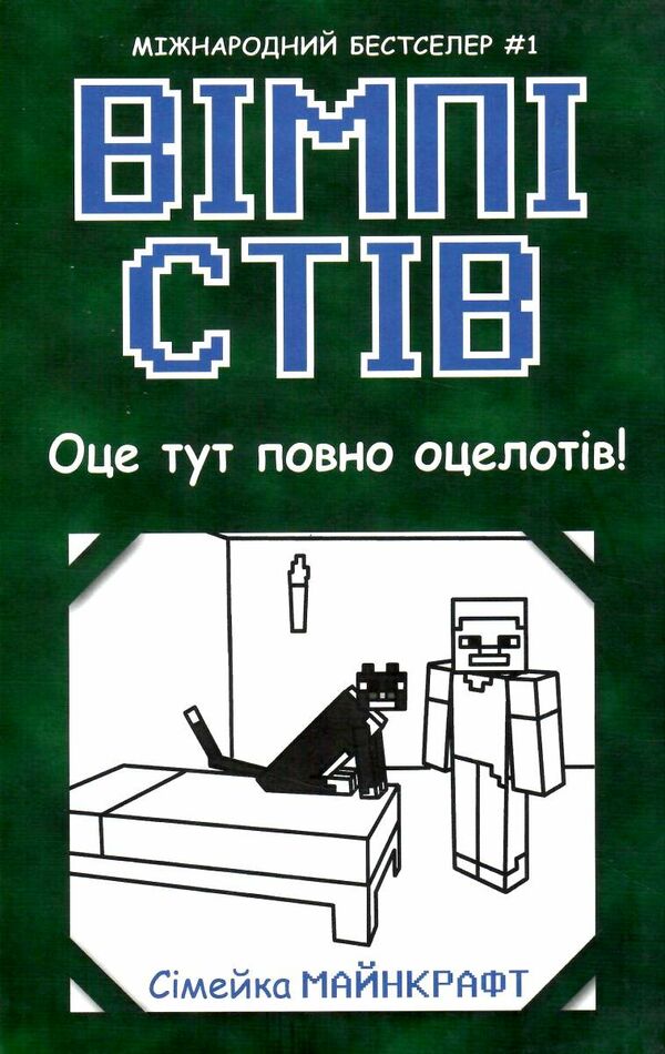 вімпі стів книга 4 оце тут повно оцелотів! Ціна (цена) 133.30грн. | придбати  купити (купить) вімпі стів книга 4 оце тут повно оцелотів! доставка по Украине, купить книгу, детские игрушки, компакт диски 4