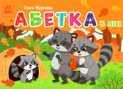 кишенькова абетка абетка в лісі кишенькова абетка абетка в лісі