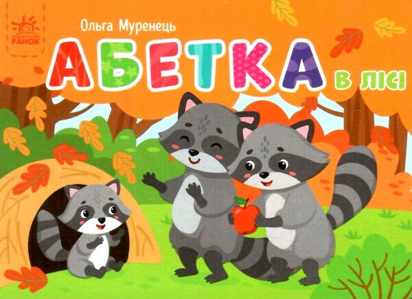 кишенькова абетка абетка в лісі Ціна (цена) 82.50грн. | придбати  купити (купить) кишенькова абетка абетка в лісі доставка по Украине, купить книгу, детские игрушки, компакт диски 0