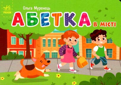 кишенькова абетка абетка в місті кишенькова абетка абетка в місті