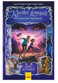 країна історій книга 2 повернення чарівниці