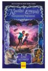 країна історій книга 2 повернення чарівниці Ціна (цена) 198.70грн. | придбати  купити (купить) країна історій книга 2 повернення чарівниці доставка по Украине, купить книгу, детские игрушки, компакт диски 0