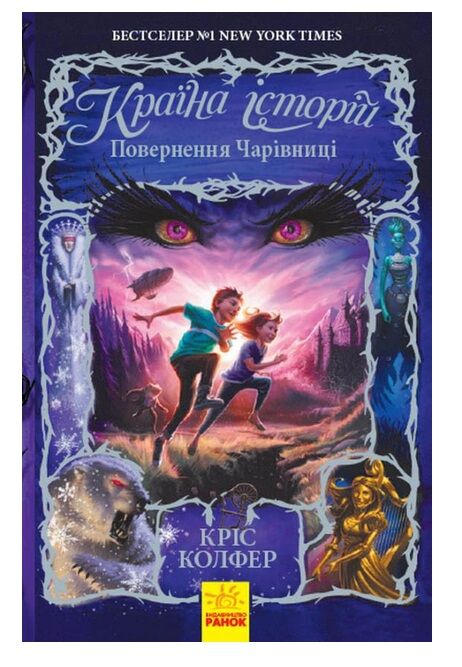 країна історій книга 2 повернення чарівниці Ціна (цена) 198.70грн. | придбати  купити (купить) країна історій книга 2 повернення чарівниці доставка по Украине, купить книгу, детские игрушки, компакт диски 0