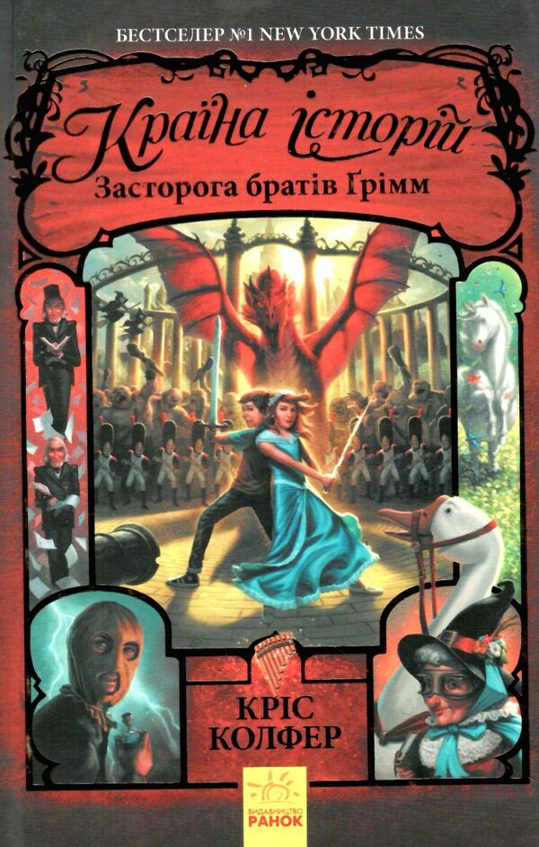 країна історій книга 3 засторога братів грімм  Уточнюйте  строки доставки (2-5 діб) Ціна (цена) 239.00грн. | придбати  купити (купить) країна історій книга 3 засторога братів грімм  Уточнюйте  строки доставки (2-5 діб) доставка по Украине, купить книгу, детские игрушки, компакт диски 0
