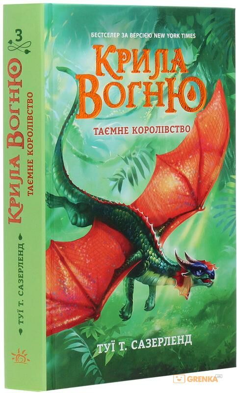 крила вогню книга 3 таємне королівство  Уточнюйте  строки доставки (2-5 діб) Ціна (цена) 180.10грн. | придбати  купити (купить) крила вогню книга 3 таємне королівство  Уточнюйте  строки доставки (2-5 діб) доставка по Украине, купить книгу, детские игрушки, компакт диски 0