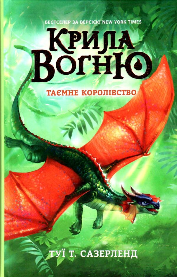 крила вогню книга 3 таємне королівство  Уточнюйте  строки доставки (2-5 діб) Ціна (цена) 180.10грн. | придбати  купити (купить) крила вогню книга 3 таємне королівство  Уточнюйте  строки доставки (2-5 діб) доставка по Украине, купить книгу, детские игрушки, компакт диски 1