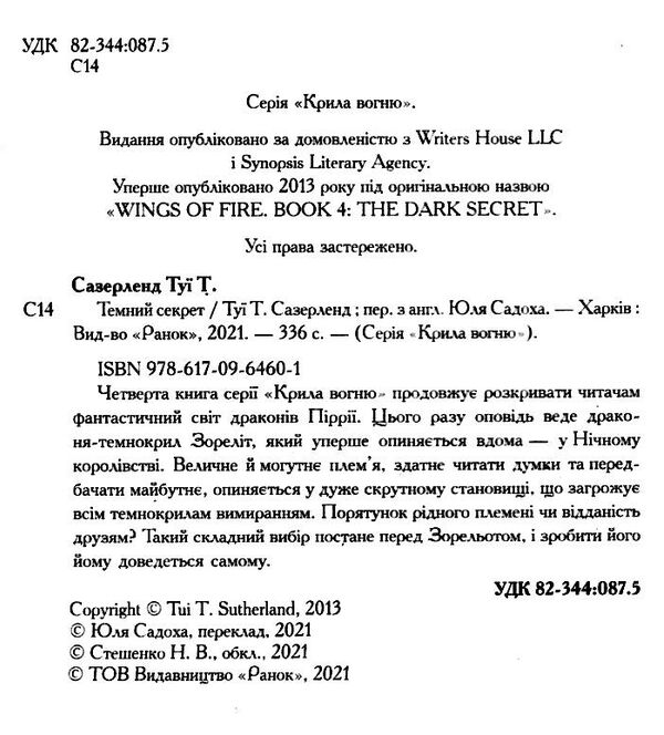 крила вогню книга 4 темний секрет Ціна (цена) 177.40грн. | придбати  купити (купить) крила вогню книга 4 темний секрет доставка по Украине, купить книгу, детские игрушки, компакт диски 1