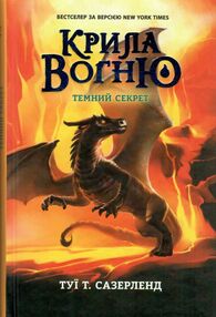 крила вогню книга 4 темний секрет