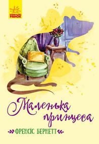 маленька принцеса