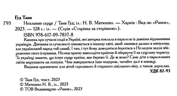 незламне серце Ціна (цена) 219.00грн. | придбати  купити (купить) незламне серце доставка по Украине, купить книгу, детские игрушки, компакт диски 1