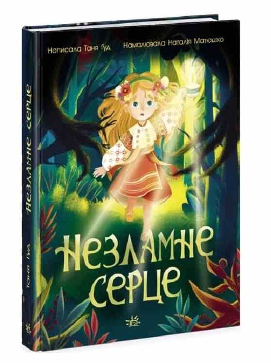 незламне серце Ціна (цена) 206.30грн. | придбати  купити (купить) незламне серце доставка по Украине, купить книгу, детские игрушки, компакт диски 0 незламне серце Ціна (цена) 206.30грн. | придбати  купити (купить) незламне серце доставка по Украине, купить книгу, детские игрушки, компакт диски 0