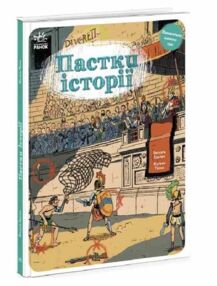 пастки історії оминай пастки