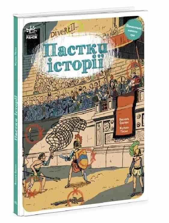пастки історії оминай пастки Ціна (цена) 202.80грн. | придбати  купити (купить) пастки історії оминай пастки доставка по Украине, купить книгу, детские игрушки, компакт диски 0