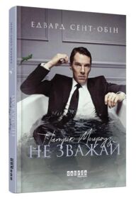 патрік мелроуз книга 1 не зважай