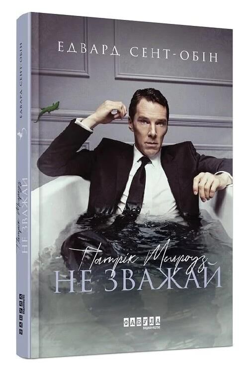 патрік мелроуз книга 1 не зважай Ціна (цена) 132.20грн. | придбати  купити (купить) патрік мелроуз книга 1 не зважай доставка по Украине, купить книгу, детские игрушки, компакт диски 0