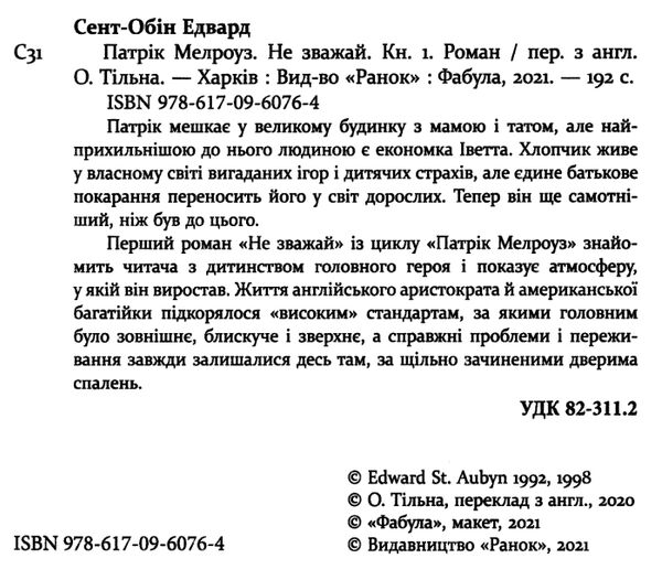 патрік мелроуз книга 1 не зважай Ціна (цена) 129.10грн. | придбати  купити (купить) патрік мелроуз книга 1 не зважай доставка по Украине, купить книгу, детские игрушки, компакт диски 1