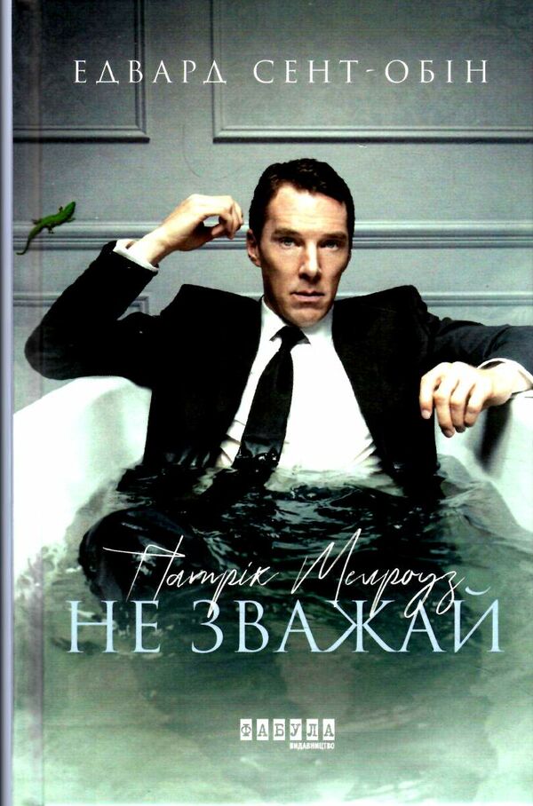 патрік мелроуз книга 1 не зважай 9786170960764 Ціна (цена) 127.50грн. | придбати  купити (купить) патрік мелроуз книга 1 не зважай 9786170960764 доставка по Украине, купить книгу, детские игрушки, компакт диски 0