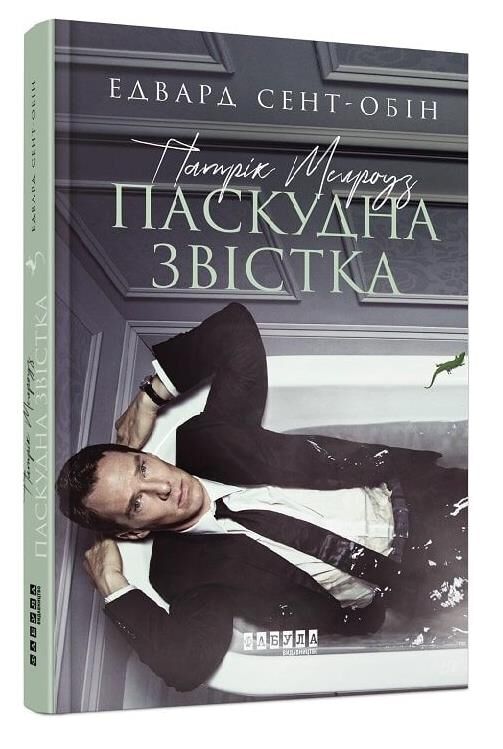 патрік мелроуз книга 2 паскудна звістка Ціна (цена) 132.20грн. | придбати  купити (купить) патрік мелроуз книга 2 паскудна звістка доставка по Украине, купить книгу, детские игрушки, компакт диски 0
