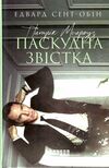 патрік мелроуз книга 2 паскудна звістка Ціна (цена) 129.10грн. | придбати  купити (купить) патрік мелроуз книга 2 паскудна звістка доставка по Украине, купить книгу, детские игрушки, компакт диски 0