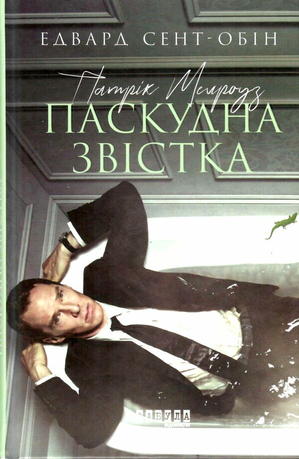 патрік мелроуз книга 2 паскудна звістка  Уточнюйте  строки доставки (2-5 діб) Ціна (цена) 136.90грн. | придбати  купити (купить) патрік мелроуз книга 2 паскудна звістка  Уточнюйте  строки доставки (2-5 діб) доставка по Украине, купить книгу, детские игрушки, компакт диски 0