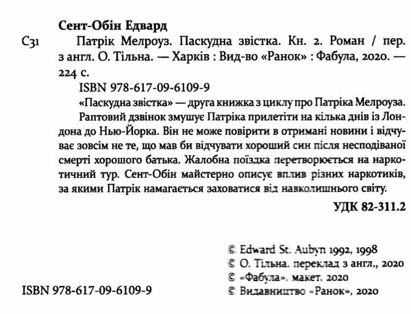 патрік мелроуз книга 2 паскудна звістка Ціна (цена) 129.10грн. | придбати  купити (купить) патрік мелроуз книга 2 паскудна звістка доставка по Украине, купить книгу, детские игрушки, компакт диски 1