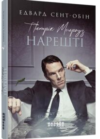 патрік мелроуз книга 5 нарешті