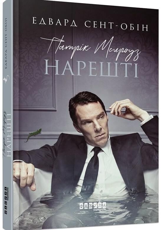 патрік мелроуз книга 5 нарешті Ціна (цена) 132.20грн. | придбати  купити (купить) патрік мелроуз книга 5 нарешті доставка по Украине, купить книгу, детские игрушки, компакт диски 0