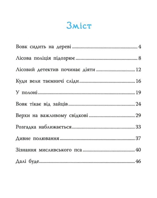 таємниця зниклих зайців лісовий детектив Ціна (цена) 130.63грн. | придбати  купити (купить) таємниця зниклих зайців лісовий детектив доставка по Украине, купить книгу, детские игрушки, компакт диски 3