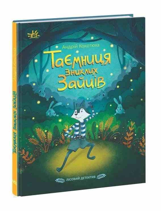 таємниця зниклих зайців лісовий детектив Ціна (цена) 209.70грн. | придбати  купити (купить) таємниця зниклих зайців лісовий детектив доставка по Украине, купить книгу, детские игрушки, компакт диски 0