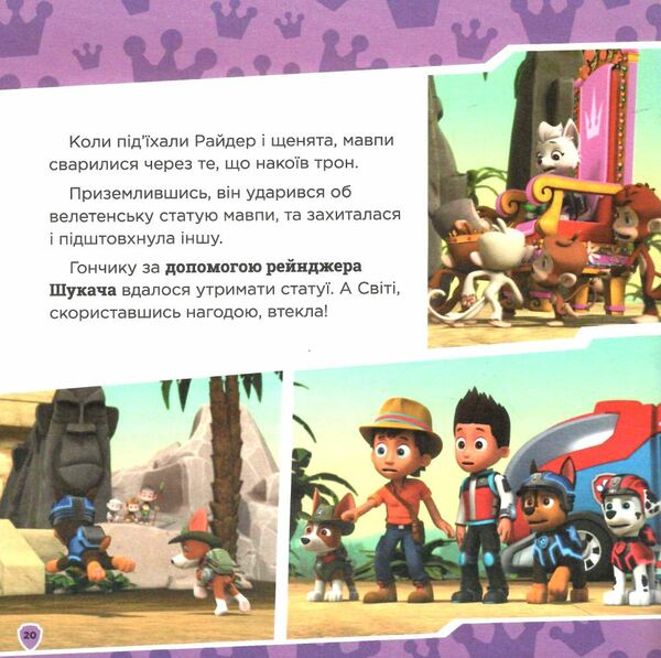 щенячий патруль колекція історій королівські пригоди Ціна (цена) 206.30грн. | придбати  купити (купить) щенячий патруль колекція історій королівські пригоди доставка по Украине, купить книгу, детские игрушки, компакт диски 5