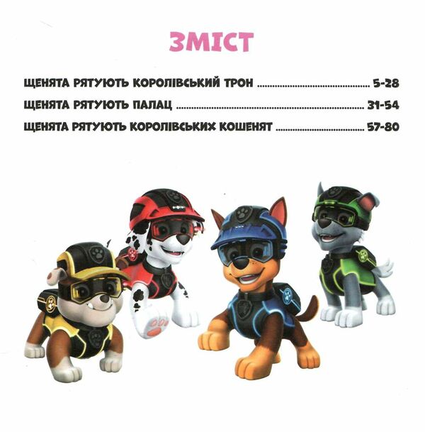 щенячий патруль колекція історій королівські пригоди Ціна (цена) 206.30грн. | придбати  купити (купить) щенячий патруль колекція історій королівські пригоди доставка по Украине, купить книгу, детские игрушки, компакт диски 1