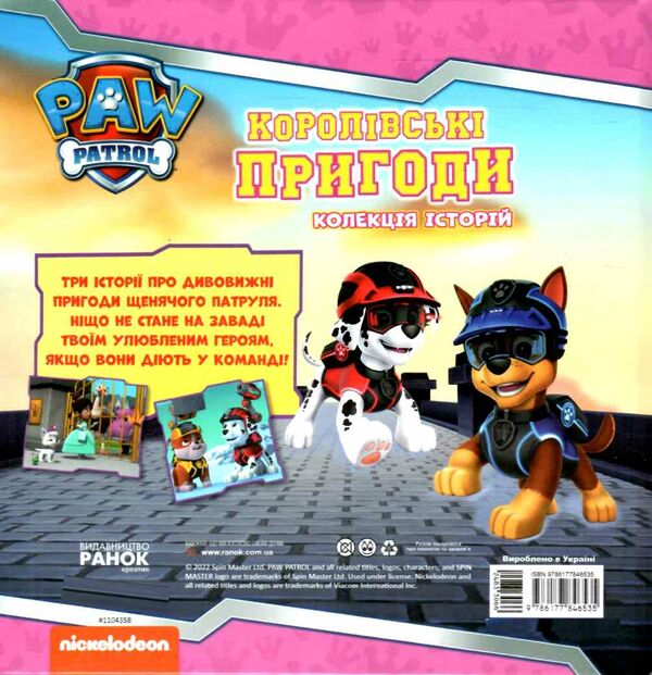 щенячий патруль колекція історій королівські пригоди Ціна (цена) 206.30грн. | придбати  купити (купить) щенячий патруль колекція історій королівські пригоди доставка по Украине, купить книгу, детские игрушки, компакт диски 6