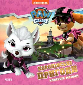 щенячий патруль колекція історій королівські пригоди щенячий патруль колекція історій королівські пригоди