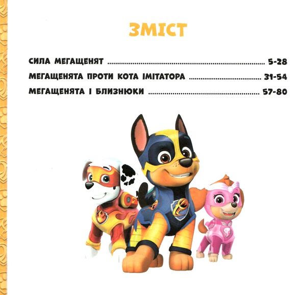 щенячий патруль колекція історій мегащенята Ціна (цена) 206.30грн. | придбати  купити (купить) щенячий патруль колекція історій мегащенята доставка по Украине, купить книгу, детские игрушки, компакт диски 1