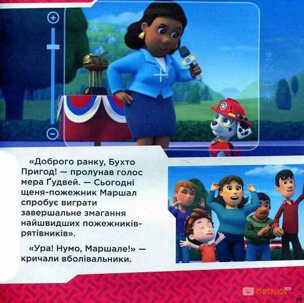 щенячий патруль колекція історій напоготові Ціна (цена) 206.30грн. | придбати  купити (купить) щенячий патруль колекція історій напоготові доставка по Украине, купить книгу, детские игрушки, компакт диски 5