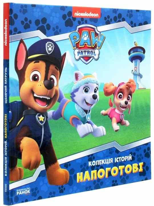 щенячий патруль колекція історій напоготові Ціна (цена) 206.30грн. | придбати  купити (купить) щенячий патруль колекція історій напоготові доставка по Украине, купить книгу, детские игрушки, компакт диски 1