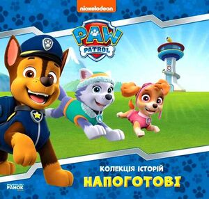 щенячий патруль колекція історій напоготові щенячий патруль колекція історій напоготові