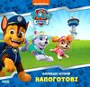 щенячий патруль колекція історій напоготові Ціна (цена) 206.30грн. | придбати  купити (купить) щенячий патруль колекція історій напоготові доставка по Украине, купить книгу, детские игрушки, компакт диски 0
