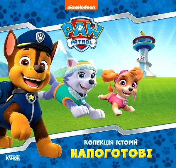 щенячий патруль колекція історій напоготові Ціна (цена) 206.30грн. | придбати  купити (купить) щенячий патруль колекція історій напоготові доставка по Украине, купить книгу, детские игрушки, компакт диски 0