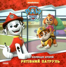 щенячий патруль колекція історій рятівний патруль щенячий патруль колекція історій рятівний патруль