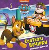 щенячий патруль колекція історій святкові вечірки Ціна (цена) 206.30грн. | придбати  купити (купить) щенячий патруль колекція історій святкові вечірки доставка по Украине, купить книгу, детские игрушки, компакт диски 0