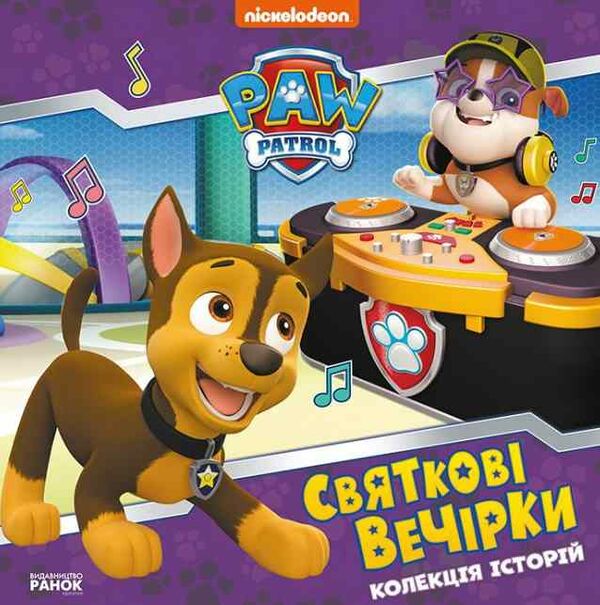 щенячий патруль колекція історій святкові вечірки Ціна (цена) 206.30грн. | придбати  купити (купить) щенячий патруль колекція історій святкові вечірки доставка по Украине, купить книгу, детские игрушки, компакт диски 0