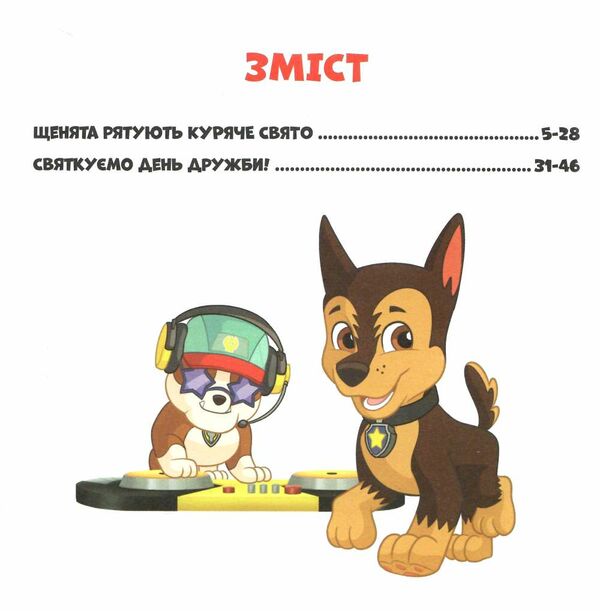 щенячий патруль колекція історій святкові вечірки Ціна (цена) 206.30грн. | придбати  купити (купить) щенячий патруль колекція історій святкові вечірки доставка по Украине, купить книгу, детские игрушки, компакт диски 1